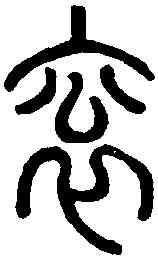 衮,說文解字 ,書法字典